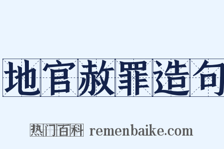 地官赦罪造句是什么意思的图片